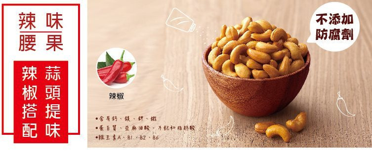 辣味腰果 Spicy Cashew Nuts 辣椒搭配蒜頭提味